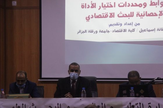 الندوة التوجيهية حول ضوابط ومحددات اختيار الأداة الإحصائية للبحث الإقتصادي